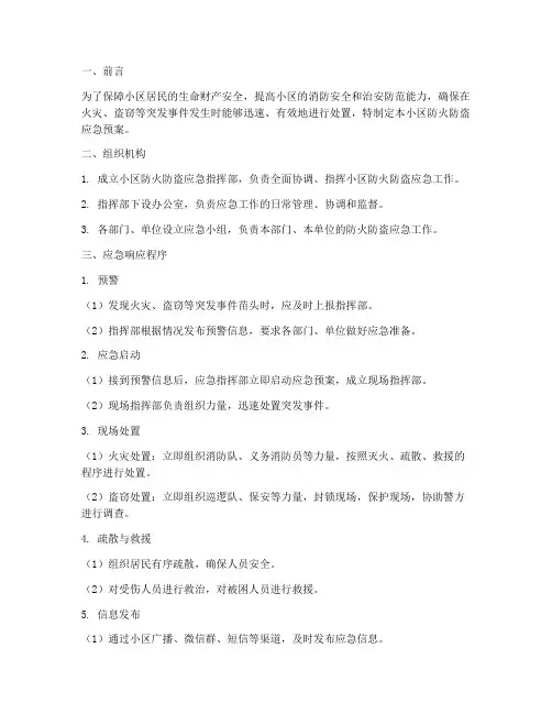 小区防火防盗应急预案