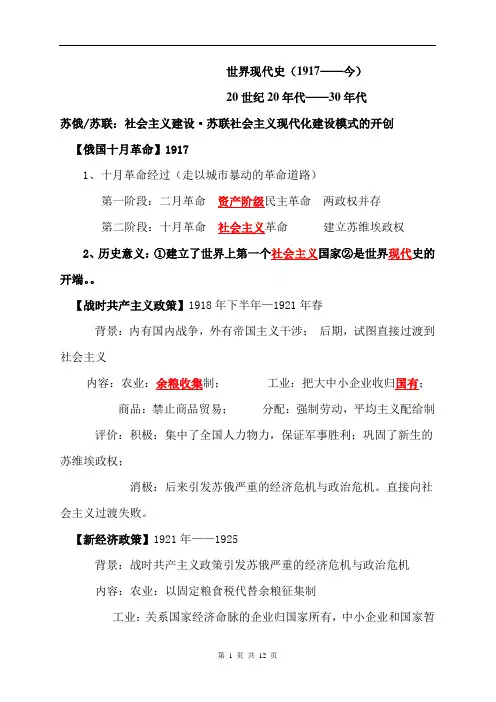 2021届高三历史第二轮通史复习现代世界(1917-1945)知识梳理