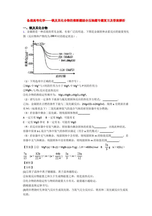 备战高考化学——镁及其化合物的推断题综合压轴题专题复习及答案解析