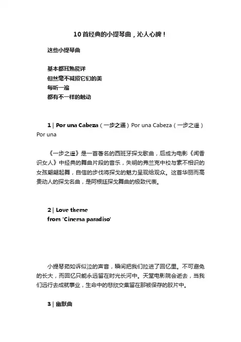 10首经典的小提琴曲，沁人心脾！