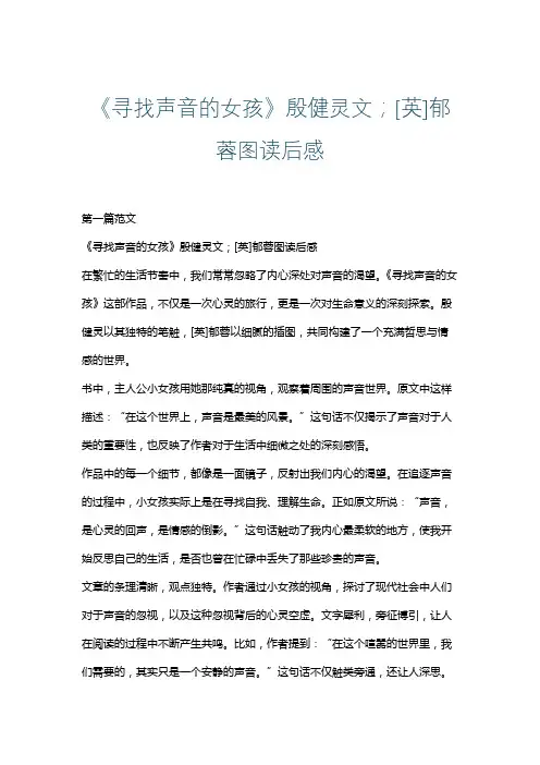 《寻找声音的女孩》殷健灵文;[英]郁蓉图读后感