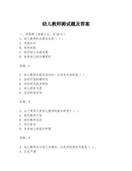 幼儿教师测试题及答案
