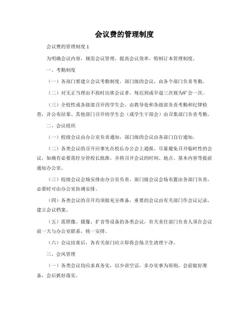 会议费的管理制度