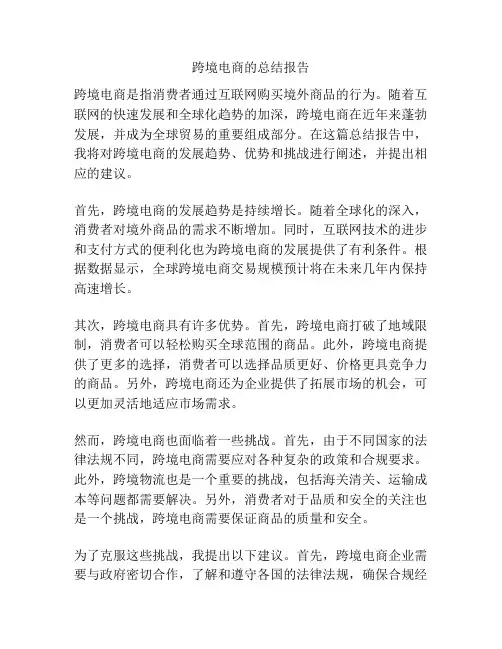 跨境电商的总结报告