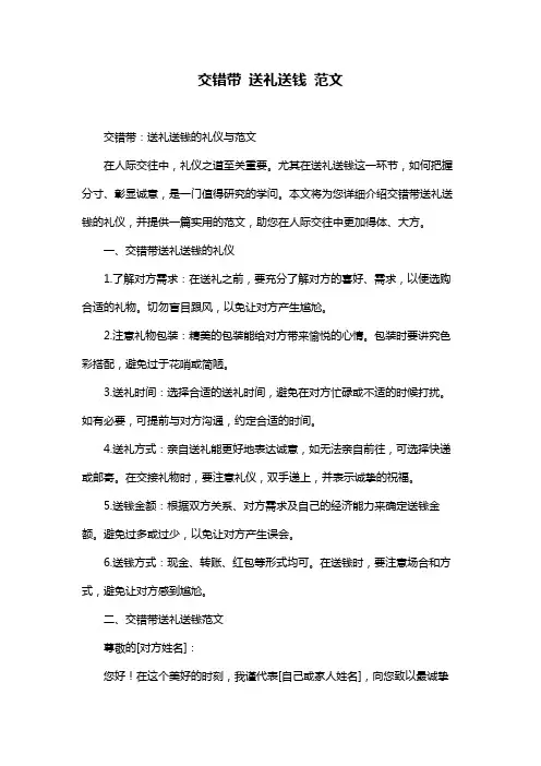 交错带 送礼送钱 范文