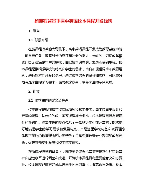 新课程背景下高中英语校本课程开发浅谈