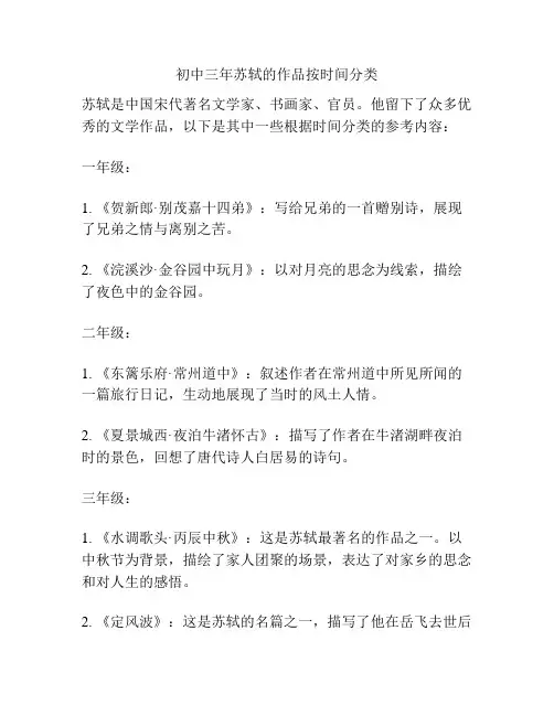 初中三年苏轼的作品按时间分类