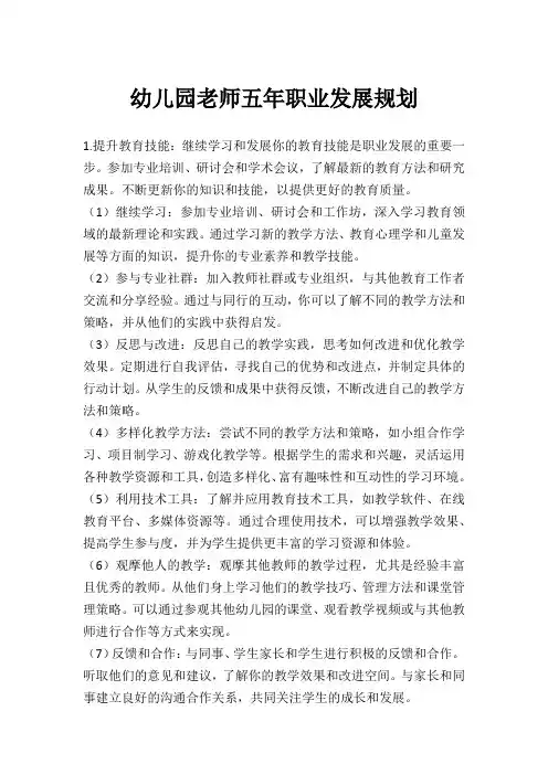 幼儿园老师五年职业发展规划