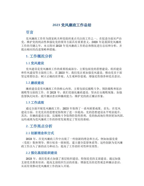 2023党风廉政工作总结