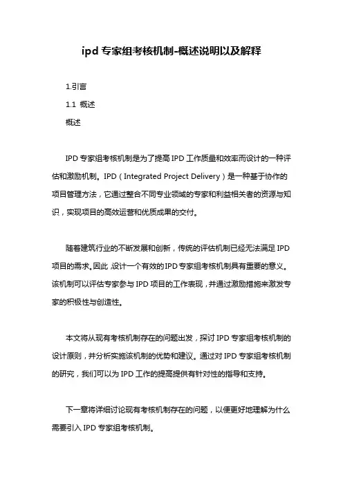 ipd专家组考核机制-概述说明以及解释