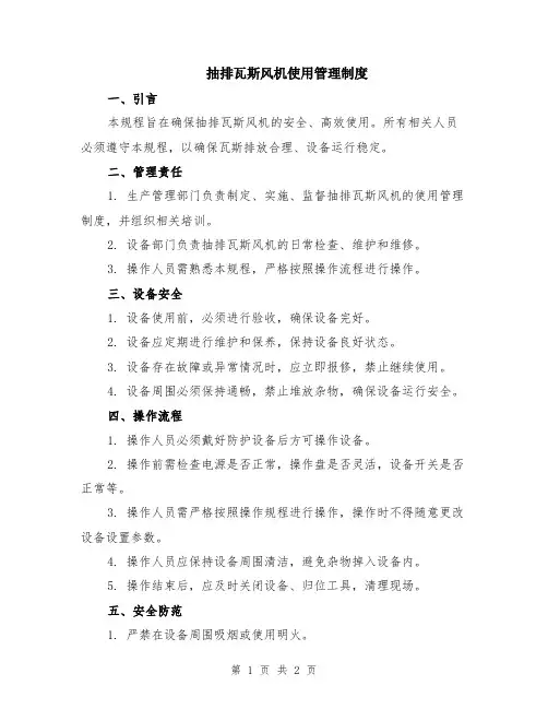 抽排瓦斯风机使用管理制度