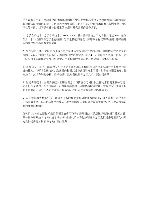 体外诊断技术的应用与研究进展