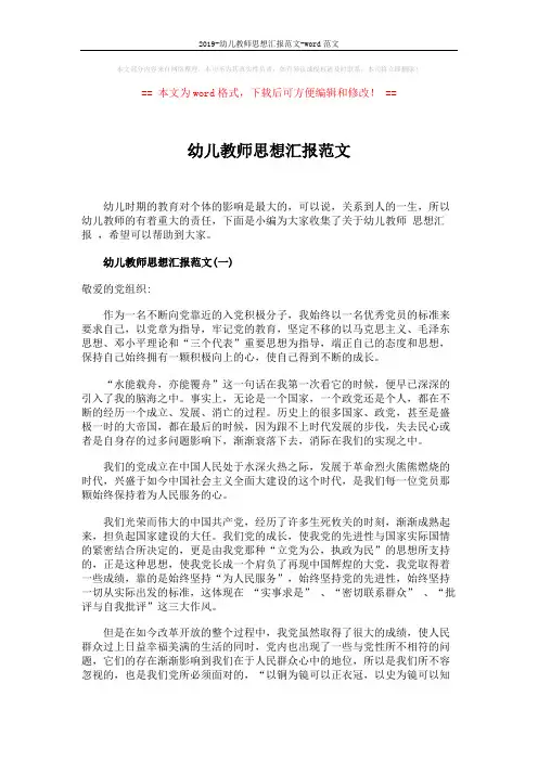 2019-幼儿教师思想汇报范文-word范文 (5页)