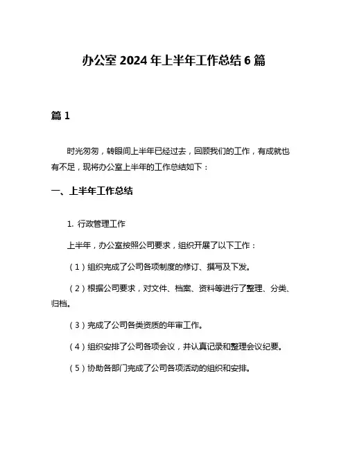 办公室2024年上半年工作总结6篇
