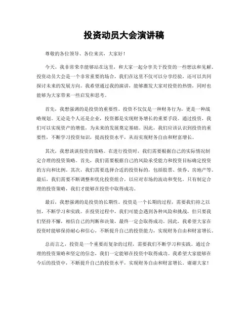 投资动员大会演讲稿