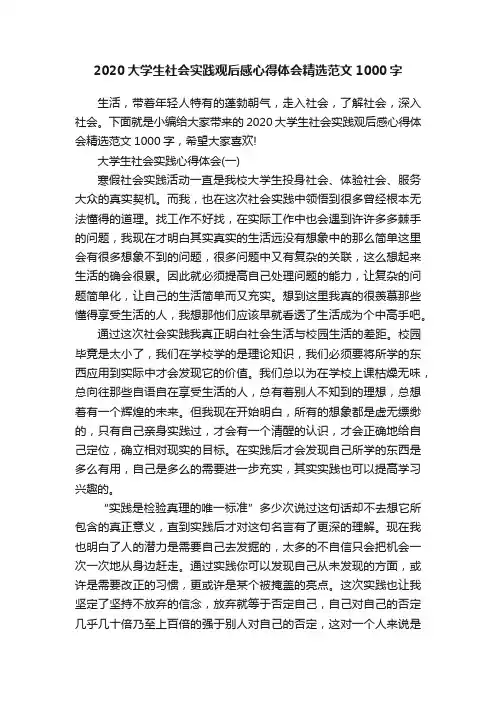 2020大学生社会实践观后感心得体会精选范文1000字