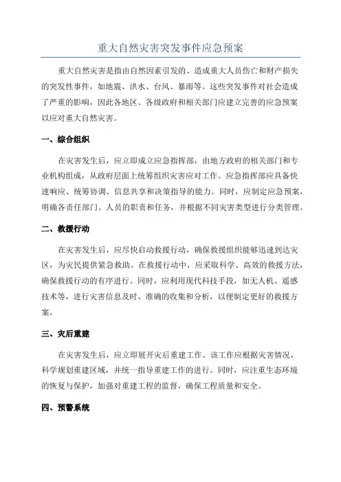 重大自然灾害突发事件应急预案