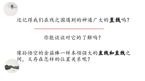 四年级上册数学课件-四平行与相交