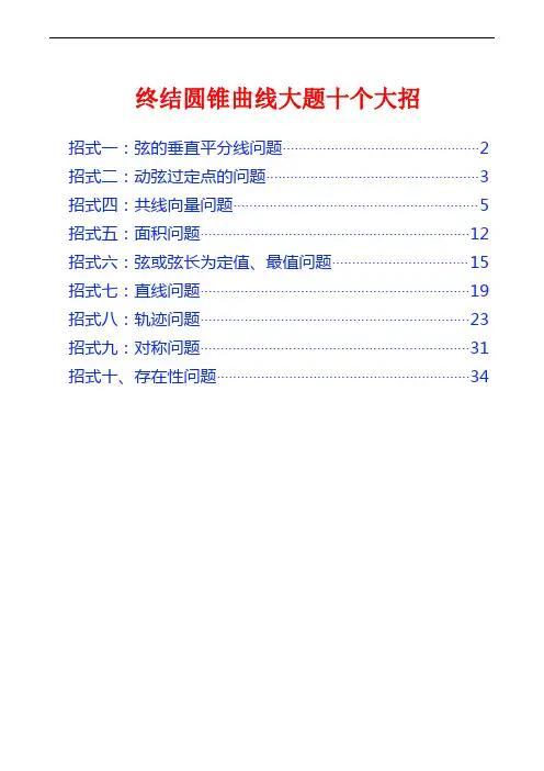 【高中数学】圆锥曲线大题十个大招
