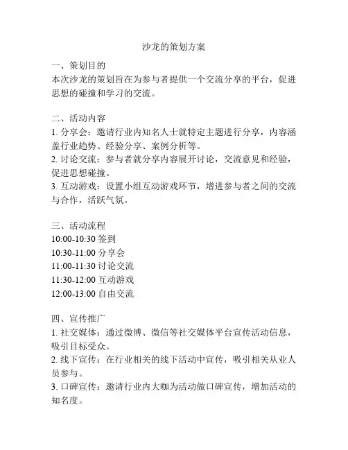 沙龙的策划方案