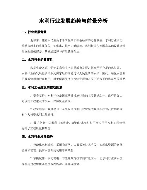 水利行业发展趋势与前景分析