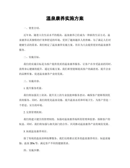 温泉康养实施方案