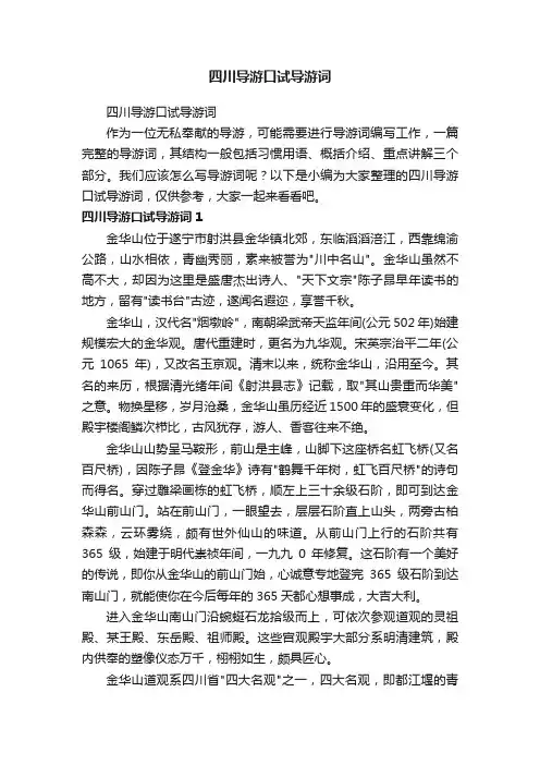四川导游口试导游词
