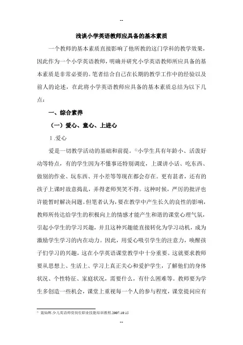 小学英语教师应具备的基本素质