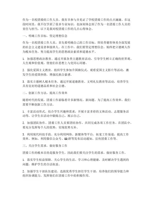 学校校团委工作心得体会