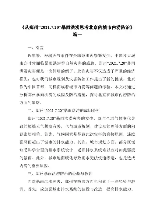 《2024年从郑州“2021.7.20”暴雨洪涝思考北京的城市内涝防治》范文
