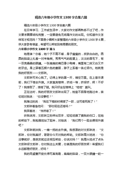 精选六年级小学作文1300字合集六篇