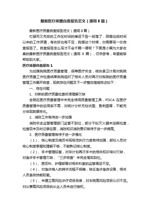 最新医疗质量自查报告范文（通用8篇）