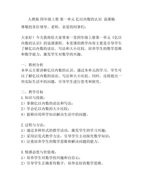 人教版 四年级上册 第一单元 亿以内数的认识  说课稿