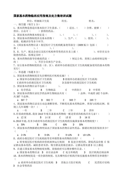 国家基本药物临床应用指南及处方集培训试题修改后