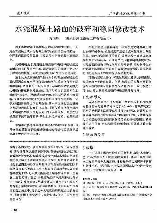 水泥混凝土路面的破碎和稳固修改技术