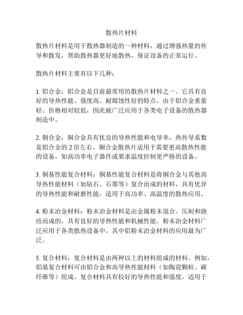 散热片材料