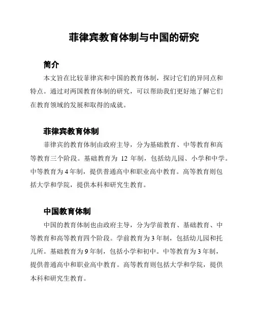 菲律宾教育体制与中国的研究