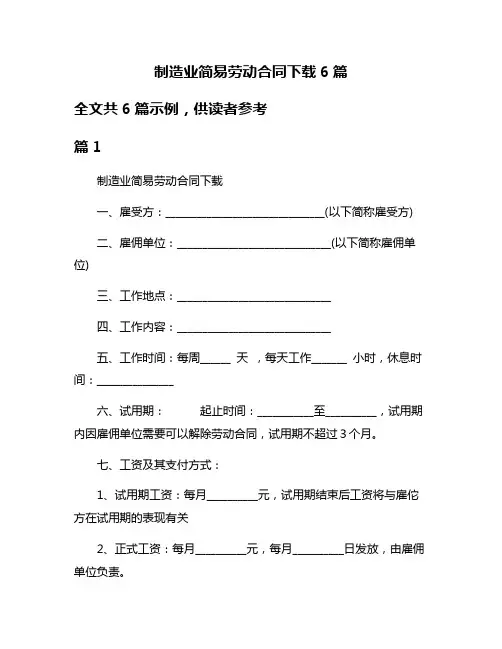 制造业简易劳动合同下载6篇