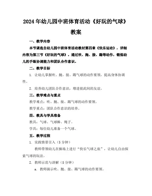 2024年幼儿园中班体育活动《好玩的气球》教案