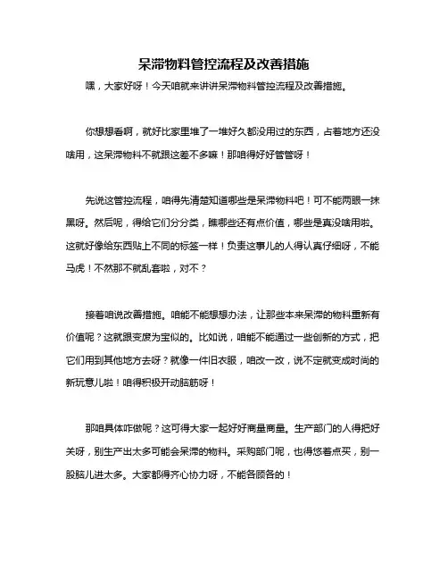呆滞物料管控流程及改善措施