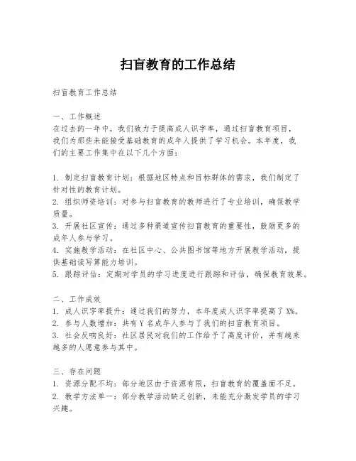 扫盲教育的工作总结