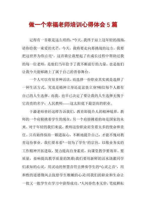 做一个幸福老师培训心得体会5篇