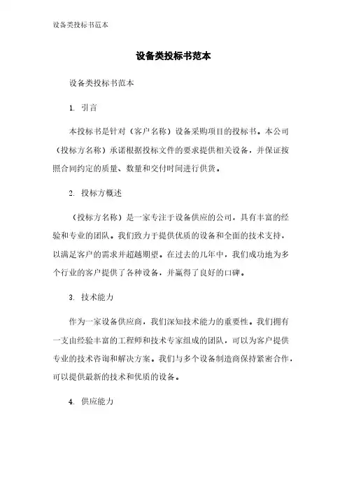 设备类投标书范本