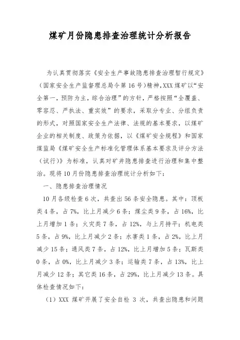 煤矿月份隐患排查治理统计分析报告