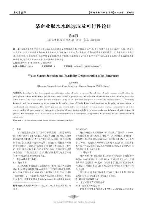 某企业取水水源选取及可行性论证