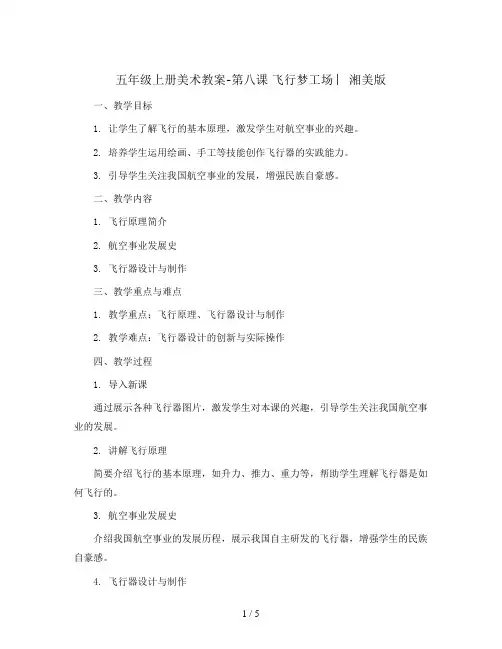五年级上册美术教案-第八课 飞行梦工场 ︳湘美版
