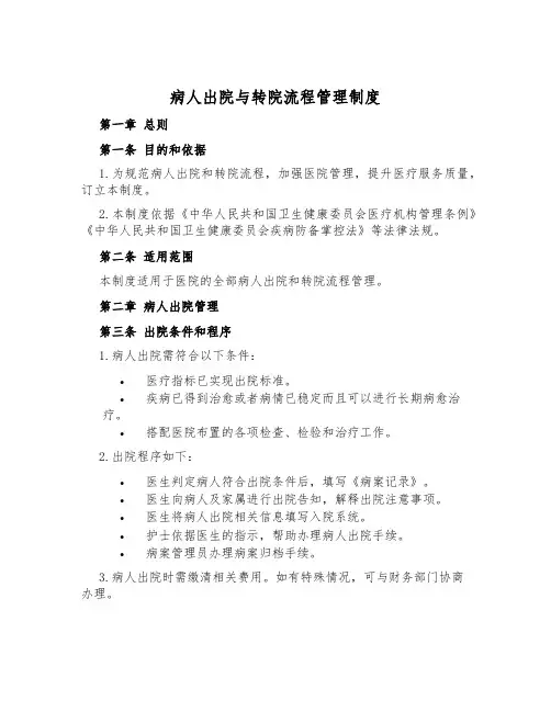病人出院与转院流程管理制度
