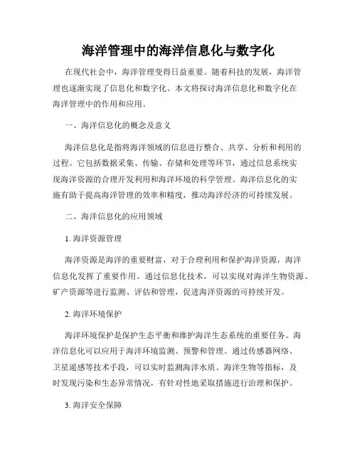 海洋管理中的海洋信息化与数字化