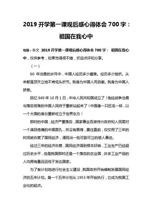 2019开学第一课观后感心得体会700字： 祖国在我心中