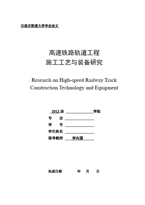 高速铁路轨道工程施工工艺与装备技术研究论文